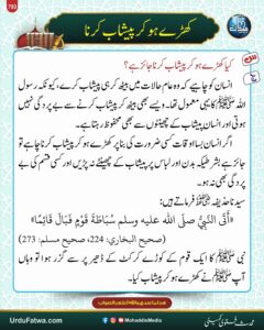 کھڑے ہو کر پیشاب کرنا