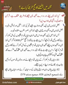 تشہد میں بیٹھنے کا صحیح طریقہ کیا ہے