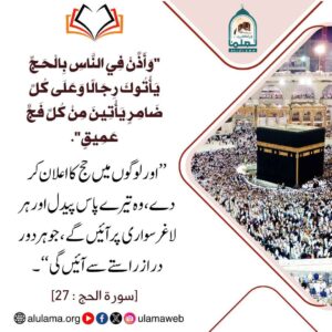 اور لوگوں میں حج کا اعلان کر دے