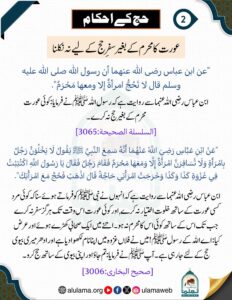 عورت کا محرم کے بغیر سفر حج کے لیے نہ نکلنا