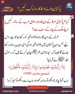 پاکستان والے عرفہ کا روزہ کب رکھیں