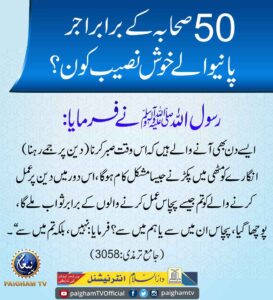 پچاس صحابہ کے برابر اجر پانیوالے خوش نصیب کون