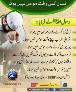 انسان کس وقت مومن نہیں ہوتا