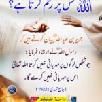 Read more about the article اللہ کس پر رحم کرتا ہے