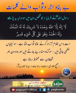 بے پناہ اجر و ثواب والے کلمات