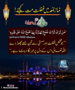 نماز جمعہ میں غفلت مت کیجئے