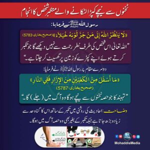 Read more about the article ٹخنوں سے نیچے کپڑا لٹکانے والے متکبر شخص کا انجام