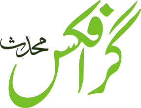 محدث گرافکس لائبریری