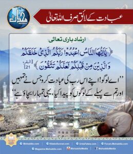 عبادت کے لائق صرف اللہ تعالی