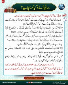 جمائی آئے تو کیا کرنا چاہیے