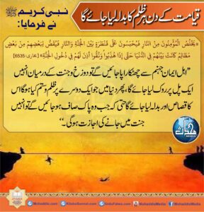 قیامت کے دن ہر ظلم کا بدلہ لیا جائے گا