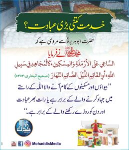 خدمت کتنی بڑی عبادت