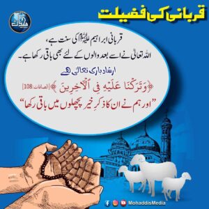 قربانی کی فضیلت