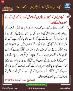 سمجھانے یا خاموش کروانے کے لیے بچوں سے جھوٹ بولنا