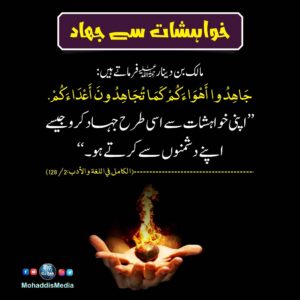 خواہشات سے جھاد