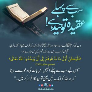 سب سے پہلے عقیدہ توحید ہے