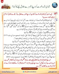 شادی شدہ عورت کو اپنے شوہر سے طلاق لینے کا کہنا