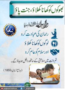 بھوکوں کو کھانا کھلاؤ جنت پاؤ