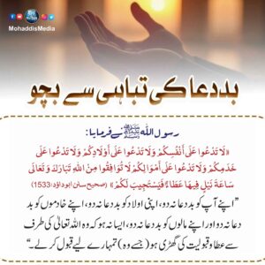 بددعا کی تباہی سے بچو