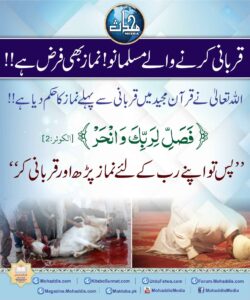 قربانی کرنے والے مسلمانو! نماز بھی فرض ہے