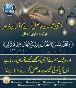 قرآن نصیحت حاصل کرنے کا آسان ذریعہ