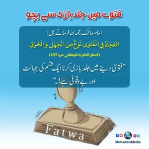 فتوی میں جلد بازی سے بچو