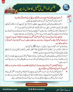 جنسی  خواہش کی تکمیل کا حلال ذریعہ