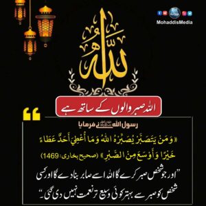 اللہ صبر کرنے والوں کے ساتھ ہے