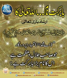 بابرکت نام اللہ تعالی کا