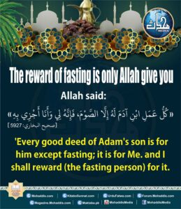 The reward of fasting is only Allah give you