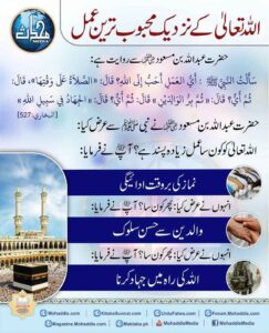 اللہ تعالی کے نزدیک محبوب ترین عمل