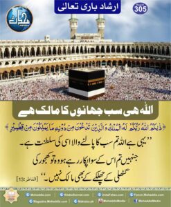 اللہ ہی سب جہانوں کا مالک ہے