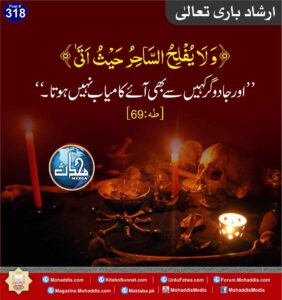 جادوگر  کبھی کامیاب نہیں ہو سکتا