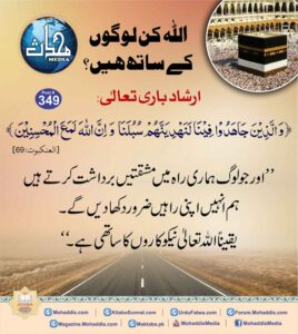 اللہ کن لوگوں کے ساتھ ہیں