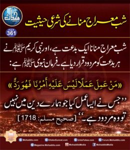 شب معراج منانے کی شرعی حیثیت