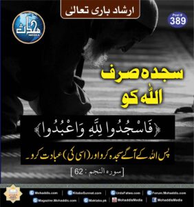 سجدہ صرف اللہ کو