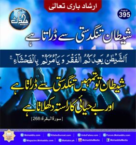 شیطان تنگدستی سے ڈراتا ہے