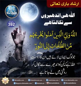 اللہ ہی ادھیروں سے نکالتا ہے