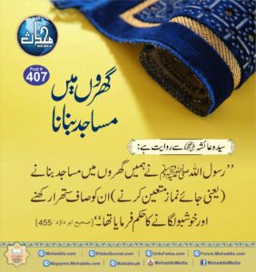 گھروں میں مساجد بنانا