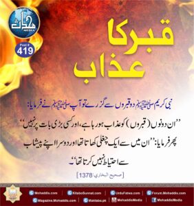 قبر کا عذاب