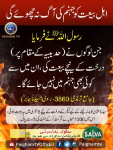 اہل بیعت کو جہنم کی آگ نہ چھوئے گی