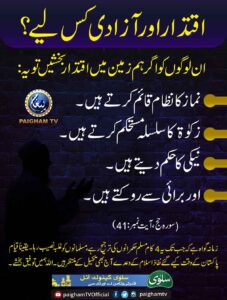 اقتدار اور آزادی کس لیے