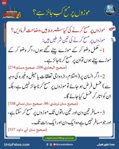 موزوں پر مسح کب جائز ہے؟