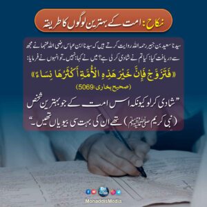 نکاح ! امت کے بہترین لوگوں کا طریقہ