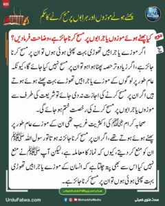 پھٹے ہوئے موزوں اور جرابوں پر مسح کرنے کا حکم