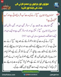 موزوں اور جرابوں پر مسح کرنے کی مدت کی ابتدا اور انتہا