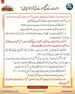 وصیت کے صحیح ہونے کی شرائط کیا ہیں