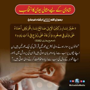 شادی کے لیے مثالی بیوی کا انتخاب