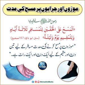 موزوں اور جرابوں پر مسح کی مدت