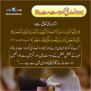 یہود ونصاری کو دوست مت بناؤ